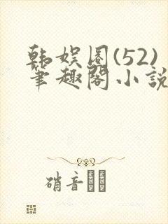 韩娱圈(52)笔趣阁小说