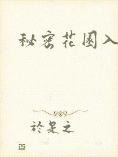 秘密花园入口