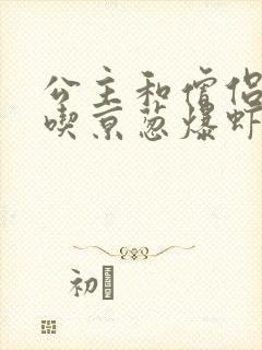 公主和僧侣 爱吃京葱爆虾的当归