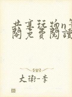 共享玩物n笔趣阁免费阅读小说