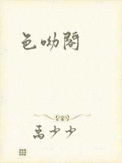 色呦阁
