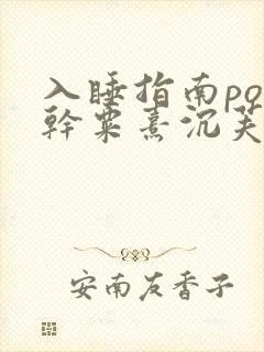 入睡指南po高干粟熹沉芙全文