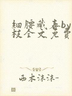 细腰藏春by韫枝全文免费阅读
