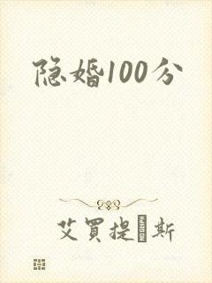 隐婚100分封面