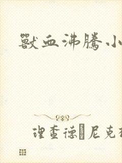 兽血沸腾小说