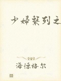 少妇系列之白洁