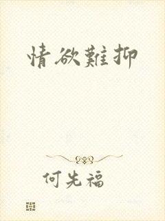 情欲难抑封面