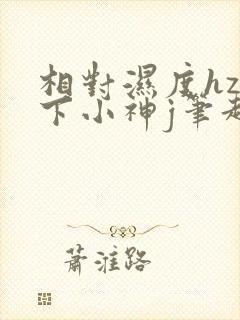 相对湿度hz在下小神j笔趣阁