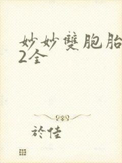 妙妙双胞胎1-2全封面