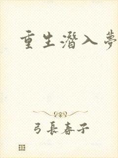重生潜入梦