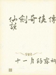 仙剑奇侠传三小说