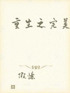 重生之完美一生封面