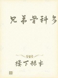 兄弟骨科多RH