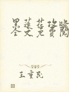 黑莲花攻略手册全文免费阅读