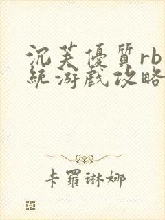 沉芙优质rb系统游戏攻略系统