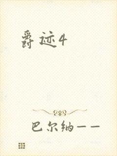 爵迹4封面