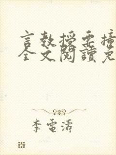 言教授要撞坏了全文阅读免费