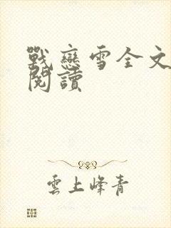 战恋雪全文免费阅读