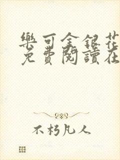 乐可金银花全文免费阅读在线可下载