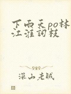 下雨天po林念江淮词枝封面