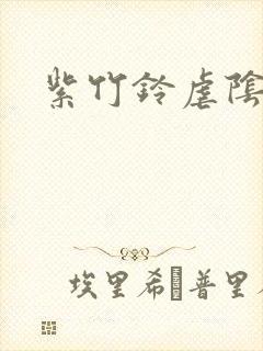 紫竹铃虐阴