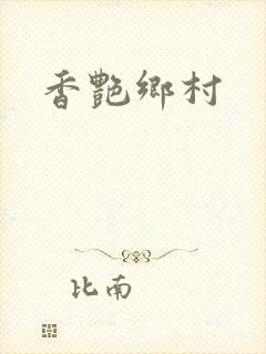 香艳乡村