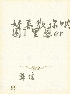 好喜欢你呐[校园] 里恩er