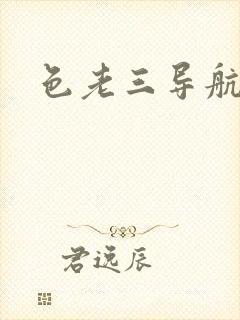 色老三导航