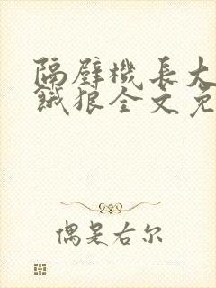 隔壁机长大叔是饿狼全文免费阅读封面