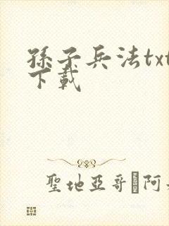 孙子兵法txt下载封面