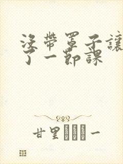 没带罩子让他c了一节课