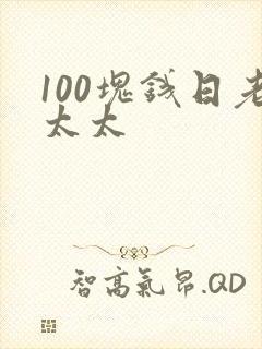 100块钱日老太太
