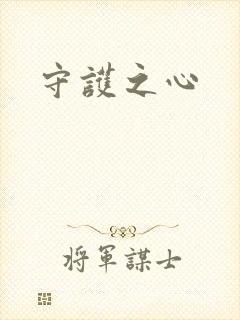 守护之心