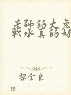 老师的大兔子好软水真的好多