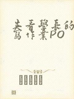 夹看学长的巨大写作业PO