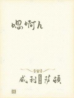 嗯啊h