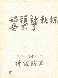 奶头被教练摸得受不了封面