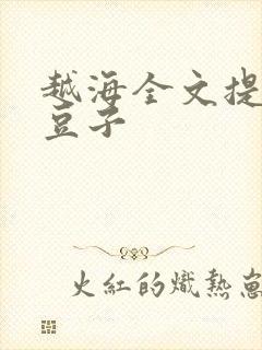 越海全文提灯小豆子封面