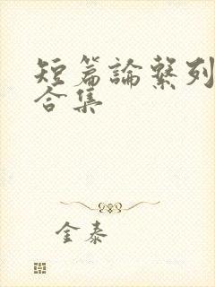 短篇论系列小说合集封面