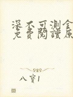 深不可测金银花免费阅读原文封面