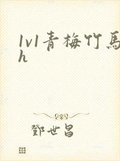 1v1青梅竹马h