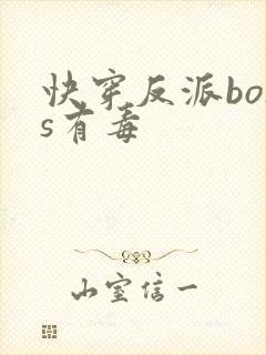 快穿反派boss有毒