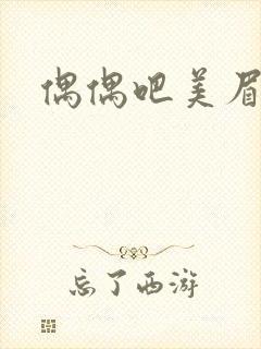 偶偶吧美眉网
