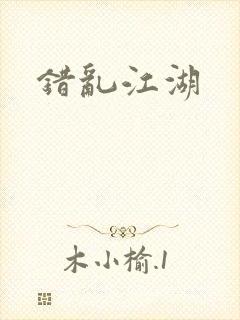 错乱江湖
