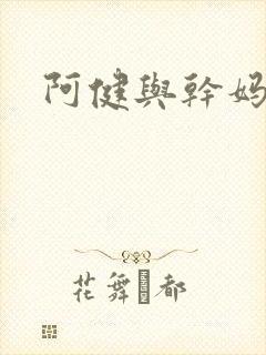 阿健与干妈