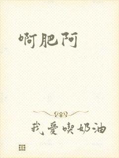 啊肥阿封面