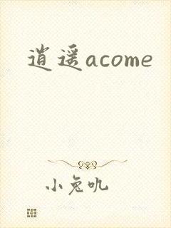 逍遥acome