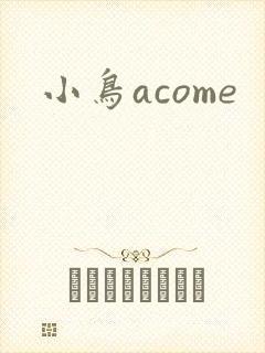 小鸟acome