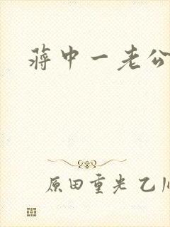 蒋中一老公