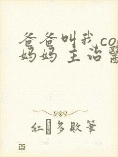 爸爸叫我cod妈妈 主治医生